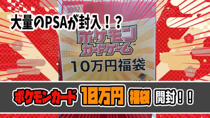 【ポケカ】大量のPSAが封入!? 『10万円ポケカ福袋』開封!!【福袋開封】