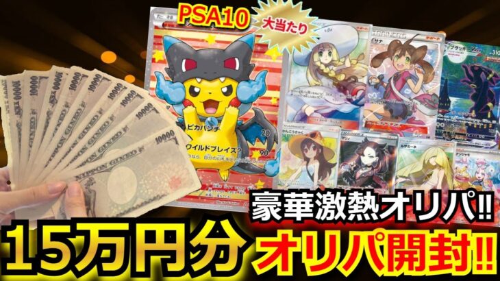 【ポケカ】PSA10 ポンチョピカチュウが当たる激熱オリパを15万円分購入!!開封結果がマジでヤバ過ぎて、顔面蒼白になる緊急事態に！？【オリパ】【開封動画】【ポケモンカード】