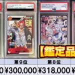 【ワンピースカード】【PSA10限定】高額カード相場ランキング