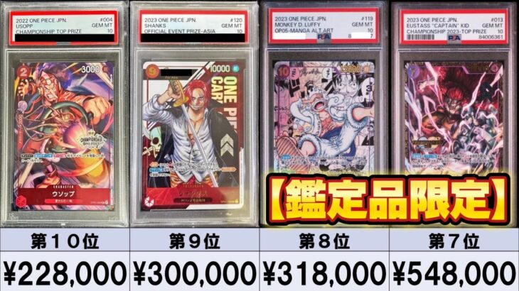 【ワンピースカード】【PSA10限定】高額カード相場ランキング