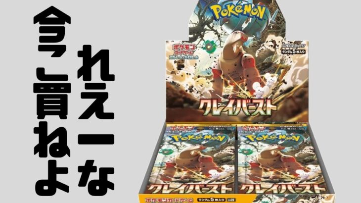 今では入手不能『クレイバースト』開封～Pokémon～