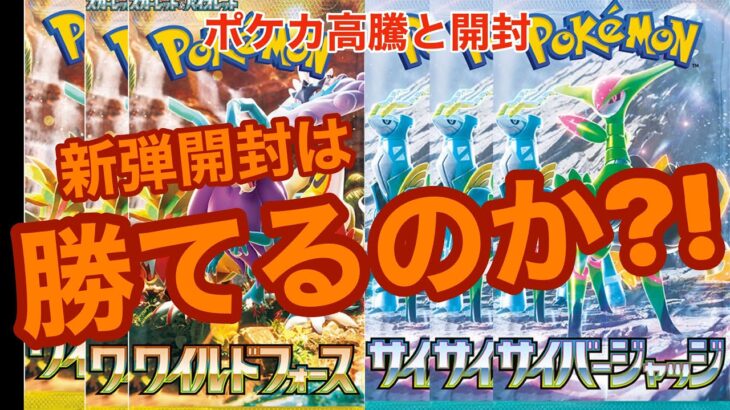 【ポケカ高騰】新弾開封！サポート以外も強い！相場でチェック！初動販売価格と排出カードで勝敗を見てみる！ワイルドフォース サイバージャッジ ポケモンカード Pokémon