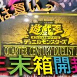 【遊戯王】QUARTER CENTURY DUELIST  BOX開封‼️