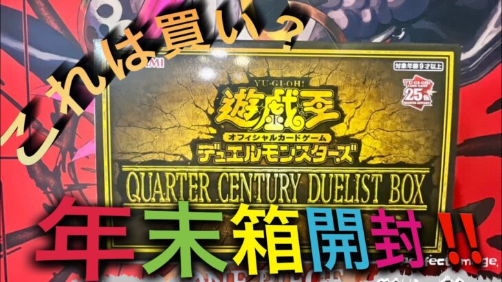 【遊戯王】QUARTER CENTURY DUELIST  BOX開封‼️