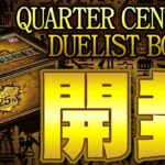 榎木庵【#遊戯王】番外編「QUARTER CENTURY DUELIST BOX」開封