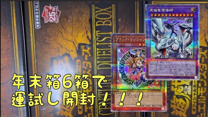 【運試し】年始箱になってしまったQUARTER  CENTURY DUELIST  BOXで新年の開封運試しした結果！！