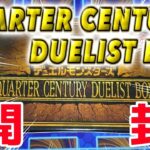 【遊戯王】QUARTER CENTURY DUELIST BOX　開封