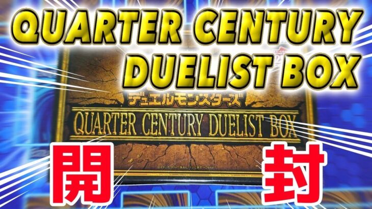 【遊戯王】QUARTER CENTURY DUELIST BOX　開封