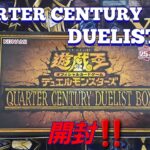 【遊☆戯☆王】遊戯王「QUARTER CENTURY DUELIST BOX」開封‼️