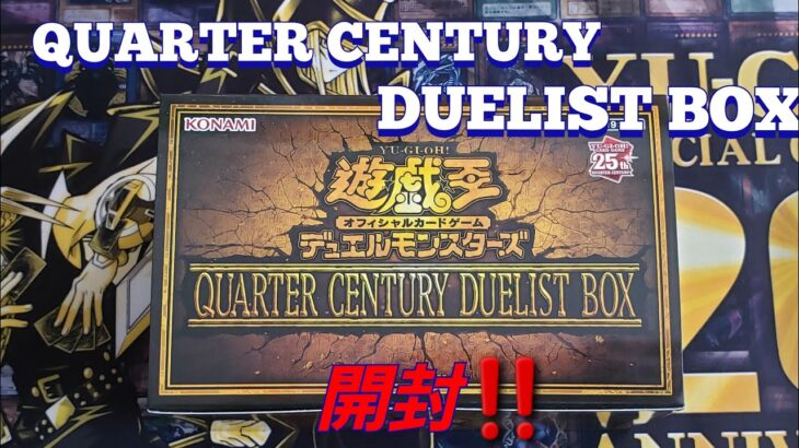 【遊☆戯☆王】遊戯王「QUARTER CENTURY DUELIST BOX」開封‼️