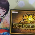 遊戯王　ぐだぐだ開封　QUARTER CENTURY DUELIST BOX　クォーター・センチュリー・デュエリスト・ボックス