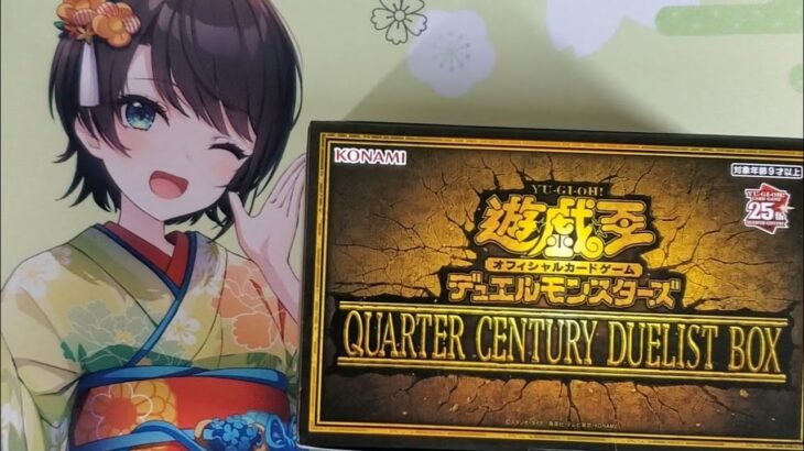 遊戯王　ぐだぐだ開封　QUARTER CENTURY DUELIST BOX　クォーター・センチュリー・デュエリスト・ボックス