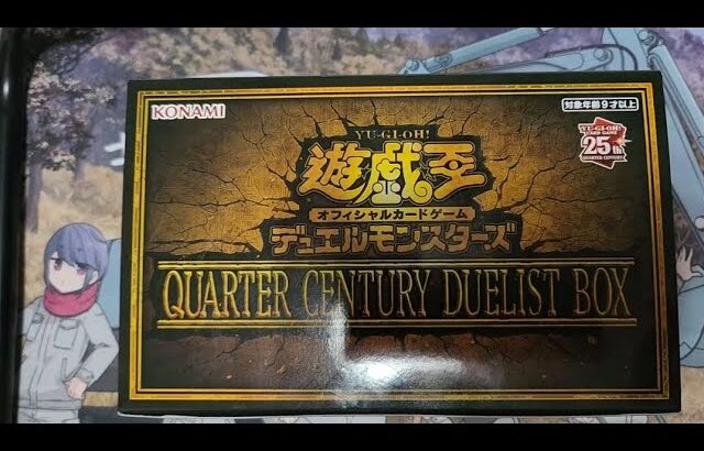 陰キャぼっちのQUARTER CENTURY DUELIST BOX開封！