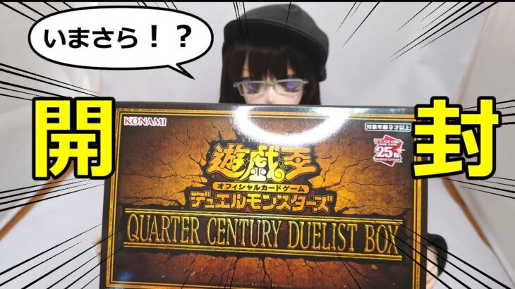 【遊戯王】今更！？QUARTER CENTURY DUELIST BOX買えたから開ける！