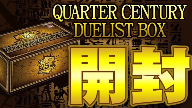 榎木庵【#遊戯王】番外編「QUARTER CENTURY DUELIST BOX」開封