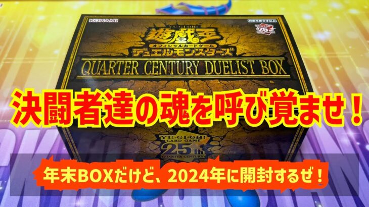 【遊戯王】年末箱だけど、年を越して開けちゃおう！決闘者の魂のカードが今蘇る！！「QUARTERCENTURYDUELISTBOX」