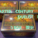 【遊戯王】QUARTR CENTURY DUELIST BOX 【クォーターセンチュリーデュエリストボックス】３BOX開封