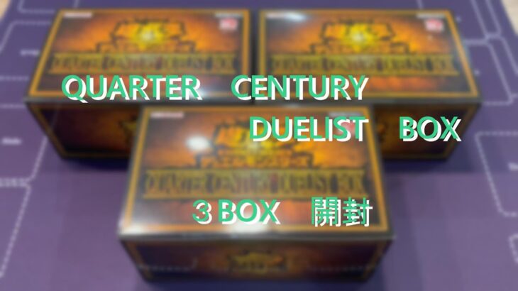 【遊戯王】QUARTR CENTURY DUELIST BOX 【クォーターセンチュリーデュエリストボックス】３BOX開封