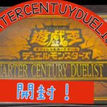 遊戯王QUATERCENTUY DUELIST BOX買えたので開封してみた！！