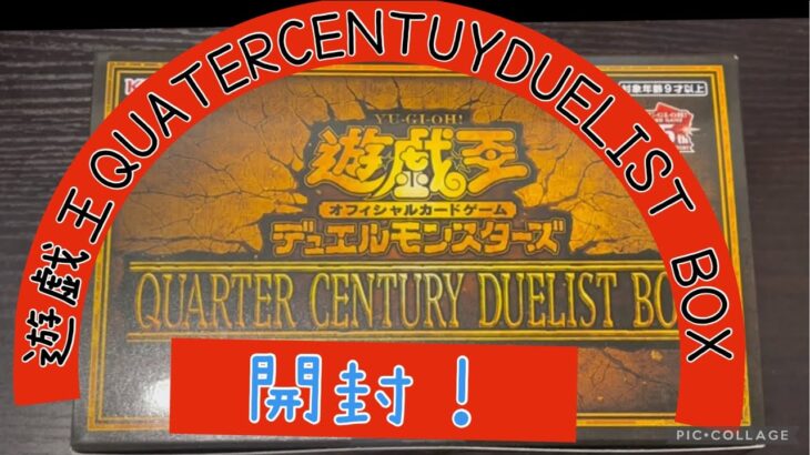 遊戯王QUATERCENTUY DUELIST BOX買えたので開封してみた！！