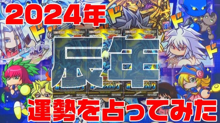 【遊戯王RD】2024年辰年を占ってみましたよ