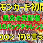 【ポケカ】初開封で引いたのはSAR？SR？それとも‥