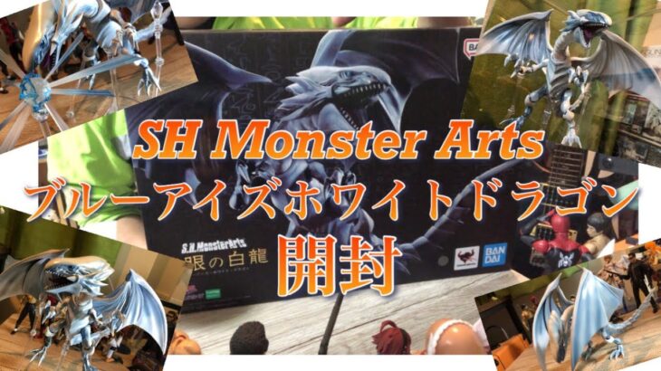 SH Monster Arts ブルーアイズホワイトドラゴン開封！（フィギュア開封　遊戯王デュエルモンスターズ）