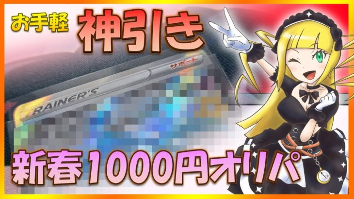 【神回】新春オリパ２万円分開封して颯爽とSRトレーナーを引き当てていく新人VTuber【オリパ開封】