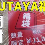 【#遊戯王】正月ラスト開封！TSUTAYAの11000円福袋していく！【#開封動画】