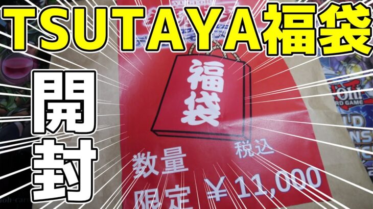 【#遊戯王】正月ラスト開封！TSUTAYAの11000円福袋していく！【#開封動画】