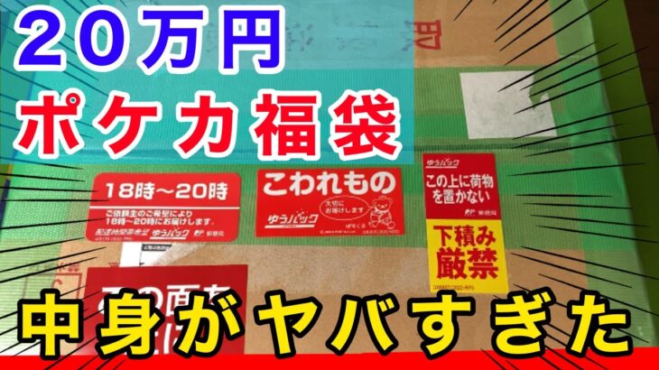 【ポケカ】Twitterで購入した202,024円福袋がヤバすぎた。