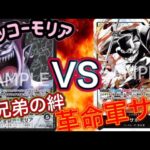 【ワンピースカード対戦】 モリアVS 6.5弾環境サボ