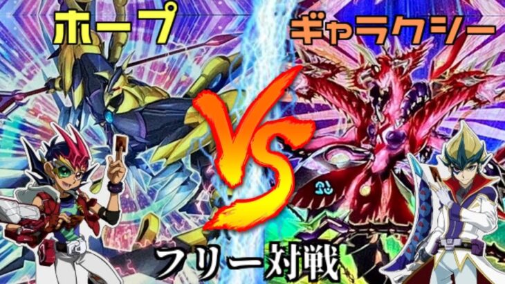 [#遊戯王]新たな切り札を手にし、我が戦いはここより始まる!!!”ホープ”VS”ギャラクシー” フリー対戦vol.287[#バズデュエル]