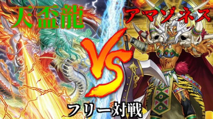 [#遊戯王]今度のモチーフは麻雀!?懐かしのシンクロモンスターも大活躍!!”天盃龍”VS”アマジネス” フリー対戦vol.289 [#バズデュエル]