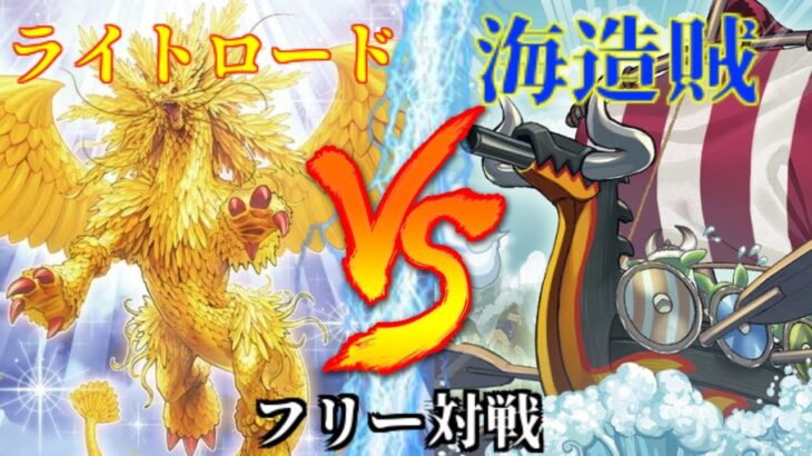 [#遊戯王]待望の新規登場!!光と闇が交わり全てを滅する龍となる!!”ライトロード”VS”海造賊” フリー対戦vol.290 [#バズデュエル]