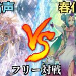 [#遊戯王]環境テーマにさらなる追い風!!新規カードで連続儀式!!”粛声”VS”春化精” フリー対戦vol.293[#バズデュエル]