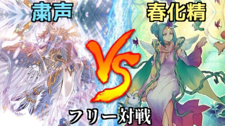 [#遊戯王]環境テーマにさらなる追い風!!新規カードで連続儀式!!”粛声”VS”春化精” フリー対戦vol.293[#バズデュエル]