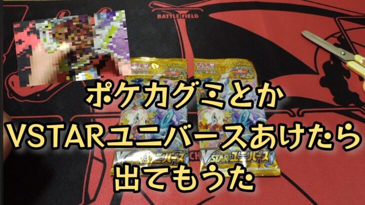 【ポケモンカード】ポケカとかポケカグミ開封‼️黒炎のグミとVSTARユニバースを開封したら子どもが開封したVユニからあのカードが出てビックリ👀‼️