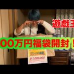 【遊戯王】 大須のWonderLizで正月100万円福袋を買ってみた！！