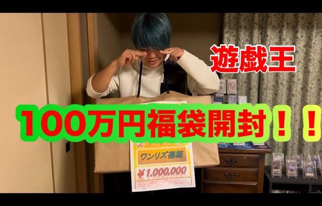 【遊戯王】 大須のWonderLizで正月100万円福袋を買ってみた！！