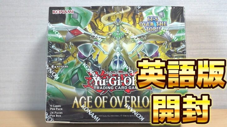 【遊戯王】クセ強な新規カード？英語版「エイジオブ・オーバーロード」を開封！ Yugioh Age of overload box opening