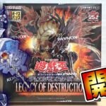 【遊戯王】リメイク&強化が熱い！「レガシー・オブ・デストラクション」を開封！ Yugioh Legacy of Destruction Box opening