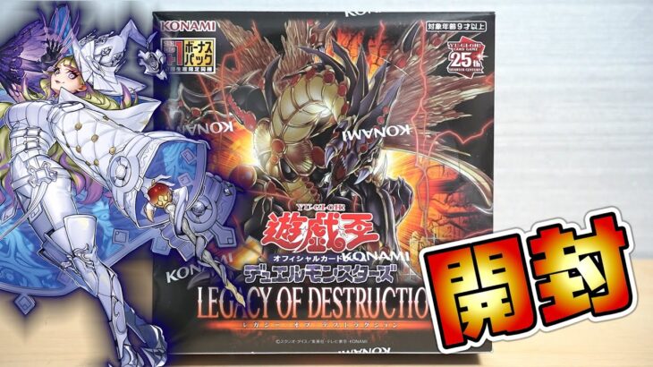 【遊戯王】リメイク&強化が熱い！「レガシー・オブ・デストラクション」を開封！ Yugioh Legacy of Destruction Box opening