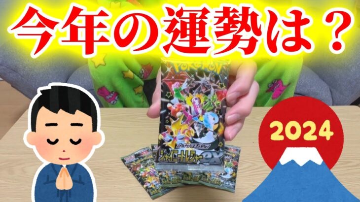 新年の運勢をポケモンカードで占ってみた！【シャイニートレジャーex】