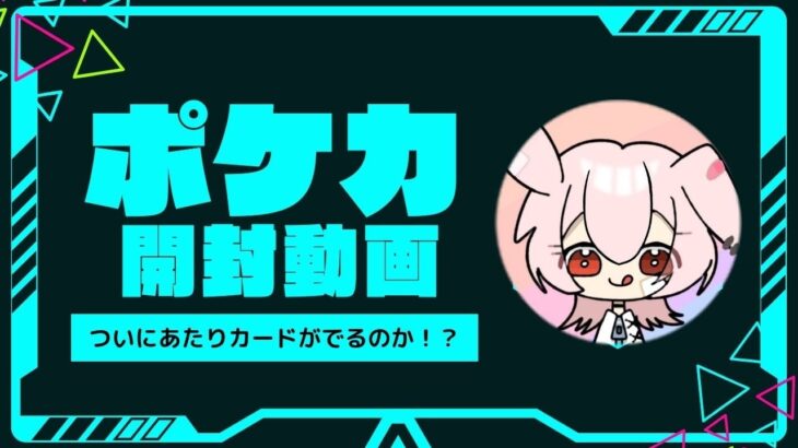 【ポケカ開封】シャイニートレジャーex【あたりカードはでるのか！？】