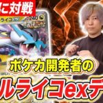 【ポケカ対戦】大ダメージを余裕で連発！？ポケカ開発者のタケルライコexデッキ！【ワイルドフォース/ポケモンカード】