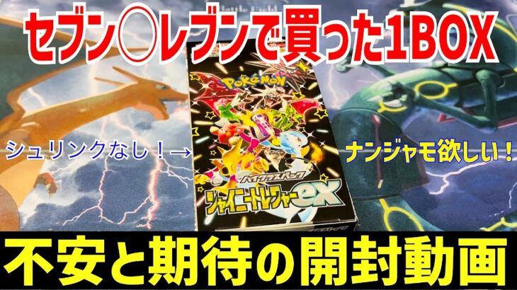 【ポケカ】セブン◯レブンで買えたシュリンクなしシャイニートレジャーexを1BOX開封してみた！