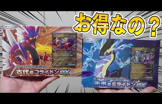 【ポケカ】ポケカ初心者は絶対に買った方が良いお得セット『古代のコライドンex&未来のミライドンex』のスターターデッキの内容がヤバすぎるww【ワイルドフォース/サイバージャッジ開封動画】