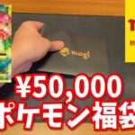 magi 5万円ポケカ福袋開封!【実写】