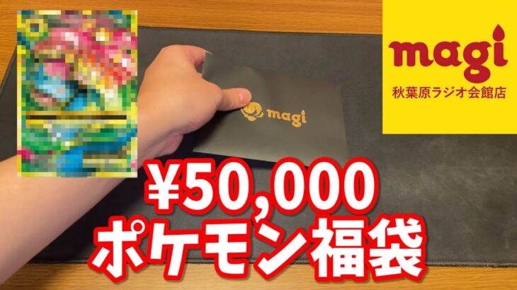 magi 5万円ポケカ福袋開封!【実写】